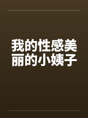 我的性感美丽的小姨子by佚名封面