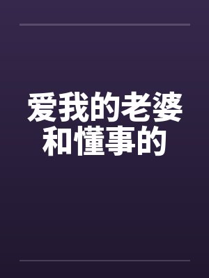 爱我的老婆和懂事的by佚名封面