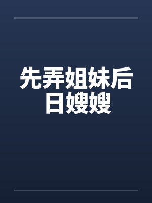 先弄姐妹后日嫂嫂by佚名封面
