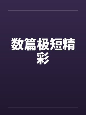 数篇极短精彩by佚名封面