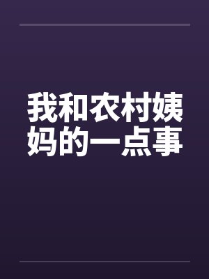 我和农村姨妈的一点事by佚名笔趣阁无弹窗封面