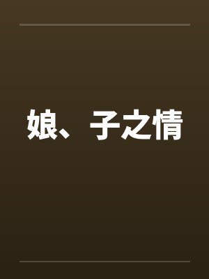 娘、子之情by佚名封面