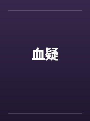 血疑笔趣阁无弹窗封面