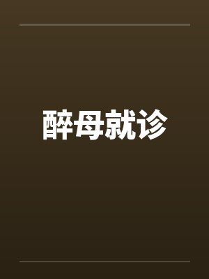 醉母就诊笔趣阁无弹窗封面