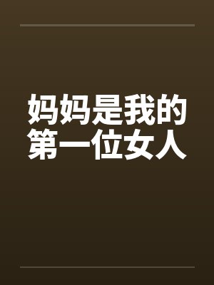 妈妈是我的第一位女人笔趣阁无弹窗封面