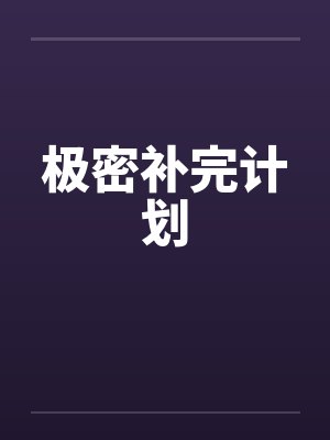 极密补完计划by佚名封面