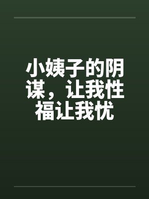 小姨子的阴谋，让我性福让我忧笔趣阁无弹窗封面