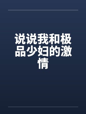 说说我和极品少妇的激情笔趣阁无弹窗封面