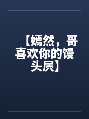 【嫣然，哥喜欢你的馒头屄】by佚名封面