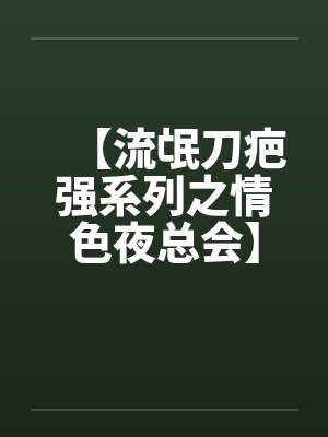 【流氓刀疤强系列之情色夜总会】by佚名封面