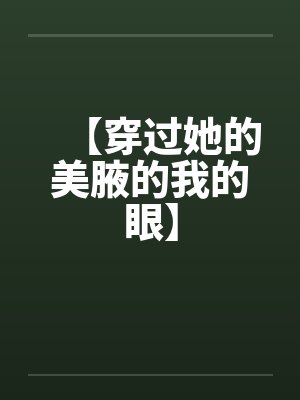 【穿过她的美腋的我的眼】by佚名封面