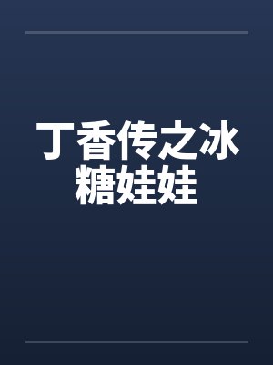 丁香传之冰糖娃娃笔趣阁无弹窗封面
