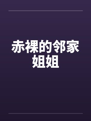 赤裸的邻家姐姐by佚名封面