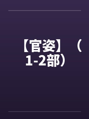 【官姿】（1-2部）by佚名笔趣阁无弹窗封面