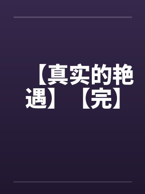 【真实的艳遇】【完】封面