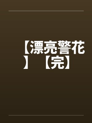 【漂亮警花】【完】by佚名笔趣阁无弹窗封面