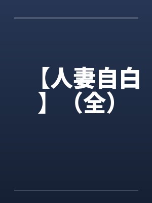 【人妻自白】（全）by佚名笔趣阁无弹窗封面