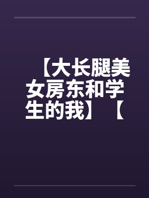 【大长腿美女房东和学生的我】【完】封面