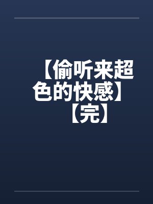【偷听来超色的快感】【完】封面
