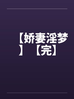 【娇妻淫梦】【完】封面
