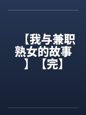 【我与兼职熟女的故事】【完】by佚名封面