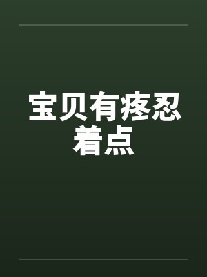 宝贝有疼忍着点封面