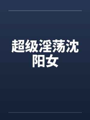 超级淫荡沈阳女by佚名笔趣阁无弹窗封面