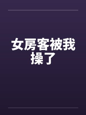 女房客被我操了by佚名封面
