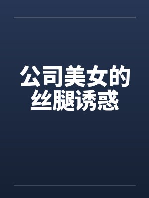 公司美女的丝腿诱惑by佚名封面