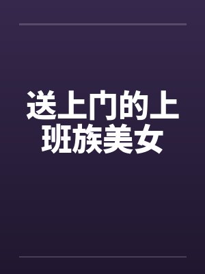 送上门的上班族美女by佚名封面