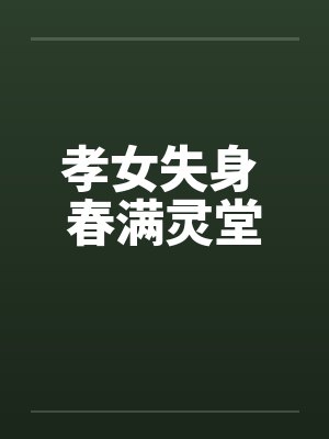 孝女失身 春满灵堂by佚名封面