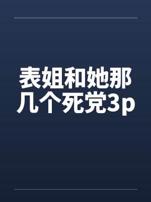 表姐和她那几个死党3pby佚名封面