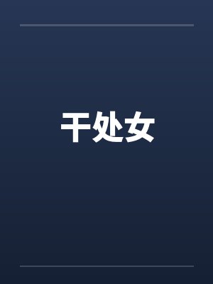 干处女by佚名封面