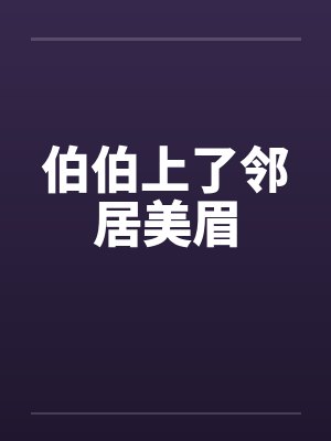 伯伯上了邻居美眉封面