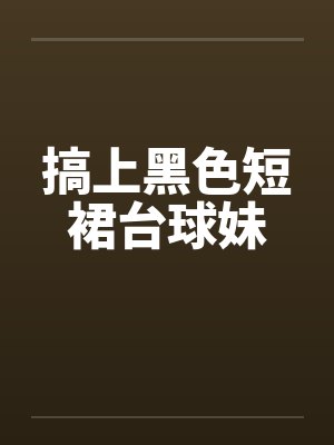 搞上黑色短裙台球妹by佚名笔趣阁无弹窗封面