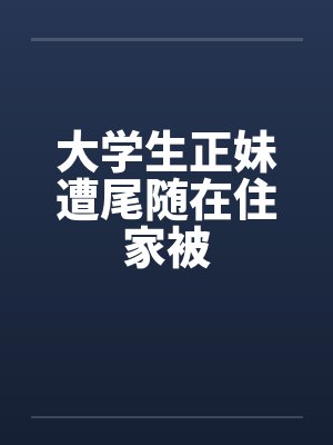 大学生正妹遭尾随在住家被封面