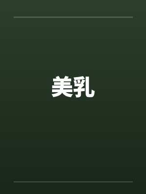 美乳by佚名笔趣阁无弹窗封面