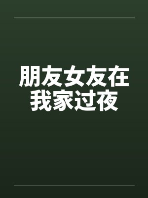 朋友女友在我家过夜by佚名封面