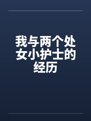 我与两个处女小护士的经历封面