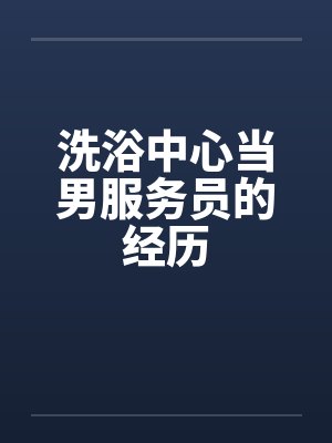 洗浴中心当男服务员的经历by佚名封面