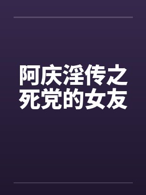 阿庆淫传之死党的女友by佚名笔趣阁无弹窗封面