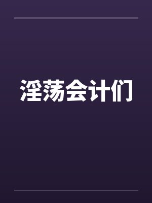 淫荡会计们封面