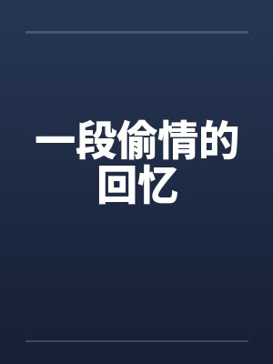 一段偷情的回忆笔趣阁无弹窗封面
