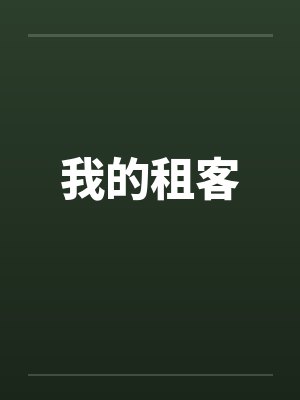 我的租客封面
