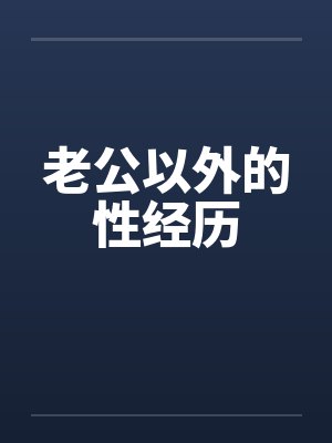 老公以外的性经历笔趣阁无弹窗封面