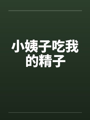 小姨子吃我的精子by佚名封面