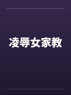 凌辱女家教封面