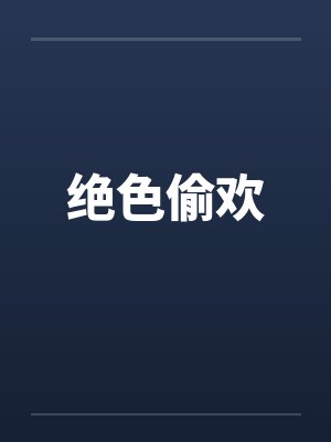 绝色偷欢封面