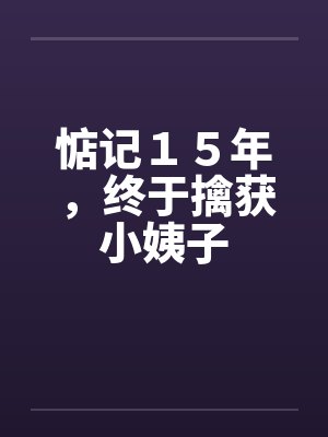 惦记１５年，终于擒获小姨子封面