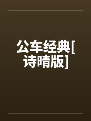 公车经典[诗晴版]by佚名封面